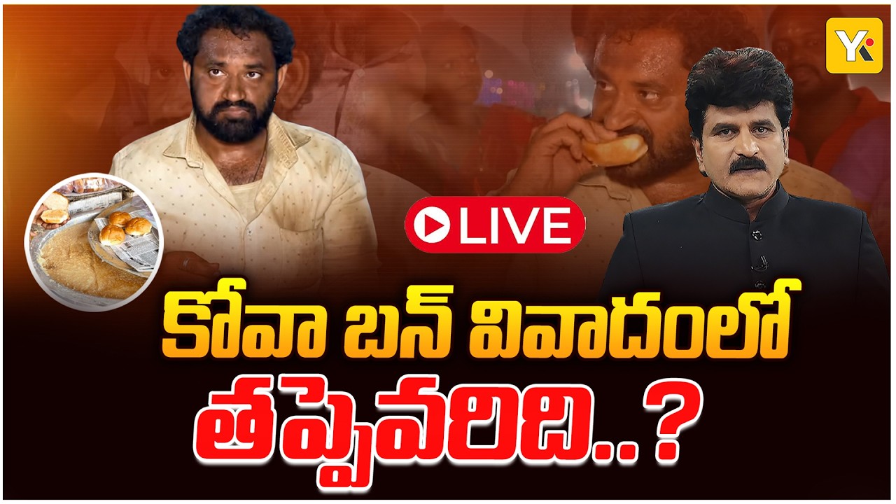 🔴LIVE: కోవా బన్ అమ్మడం తప్పా? రాష్ట్రాలను షేక్ చేసిన కోవా బన్ వివాదం | Nagababu | YK TV NETWORK