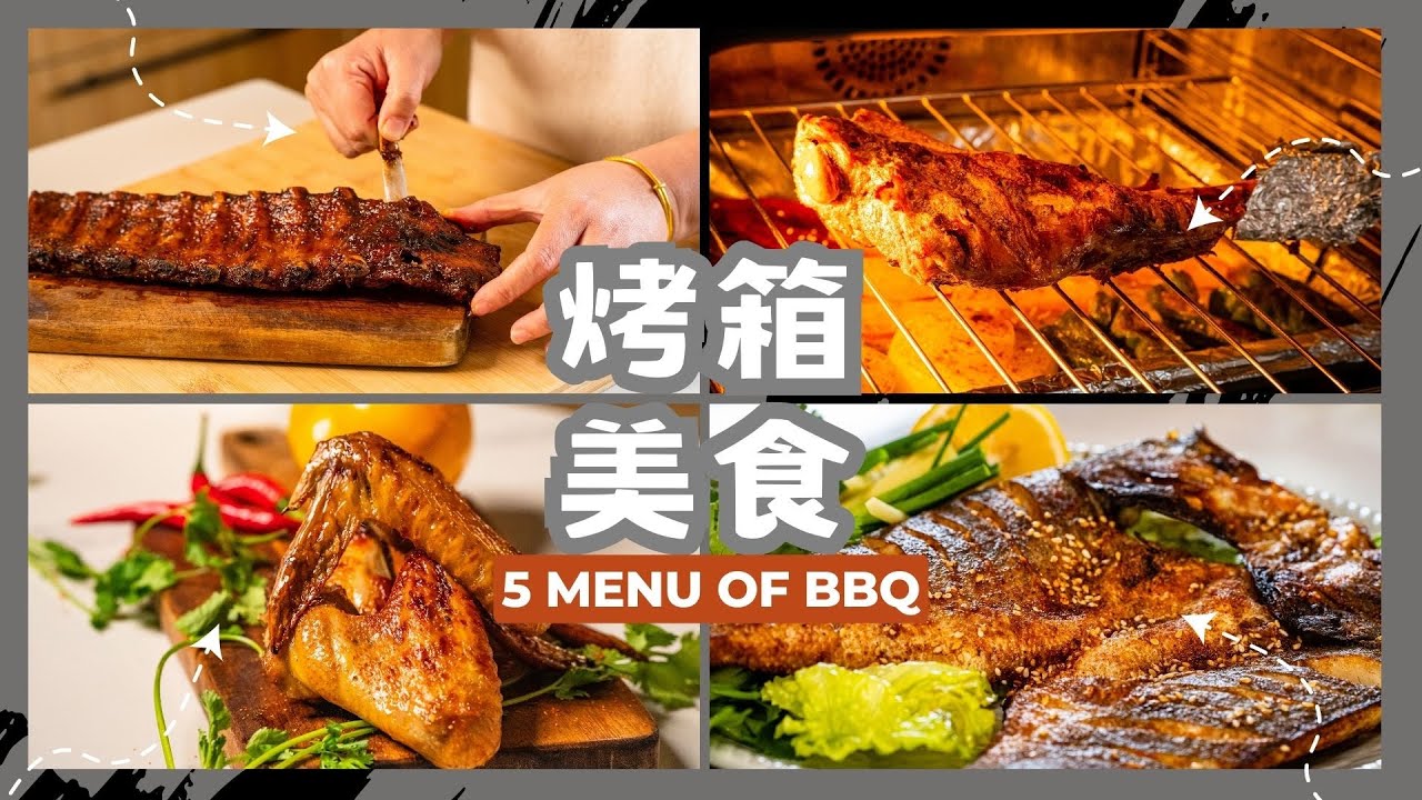 烤箱料理秀 | 5道必嘗佳肴 | 家庭料理指南