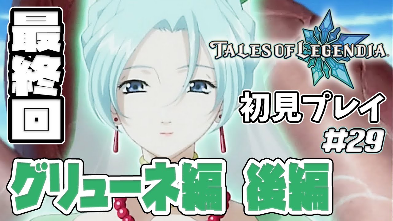 【テイルズオブレジェンディア】#29 最終回！キャラクエ グリューネ編 後編！【初見 / 女性ゲーム実況 / PS2 / TOL #個人vtuber】