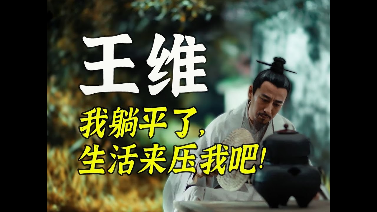 王維：一生順遂少挫折，清淨六根成詩佛
