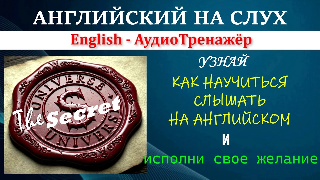 Открой главную тайну Вселенной.  Аудирование отрывка из книги Ронды Берн 