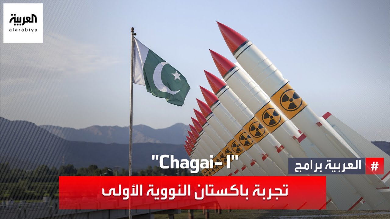 تجربة باكستان النووية الأولى  
