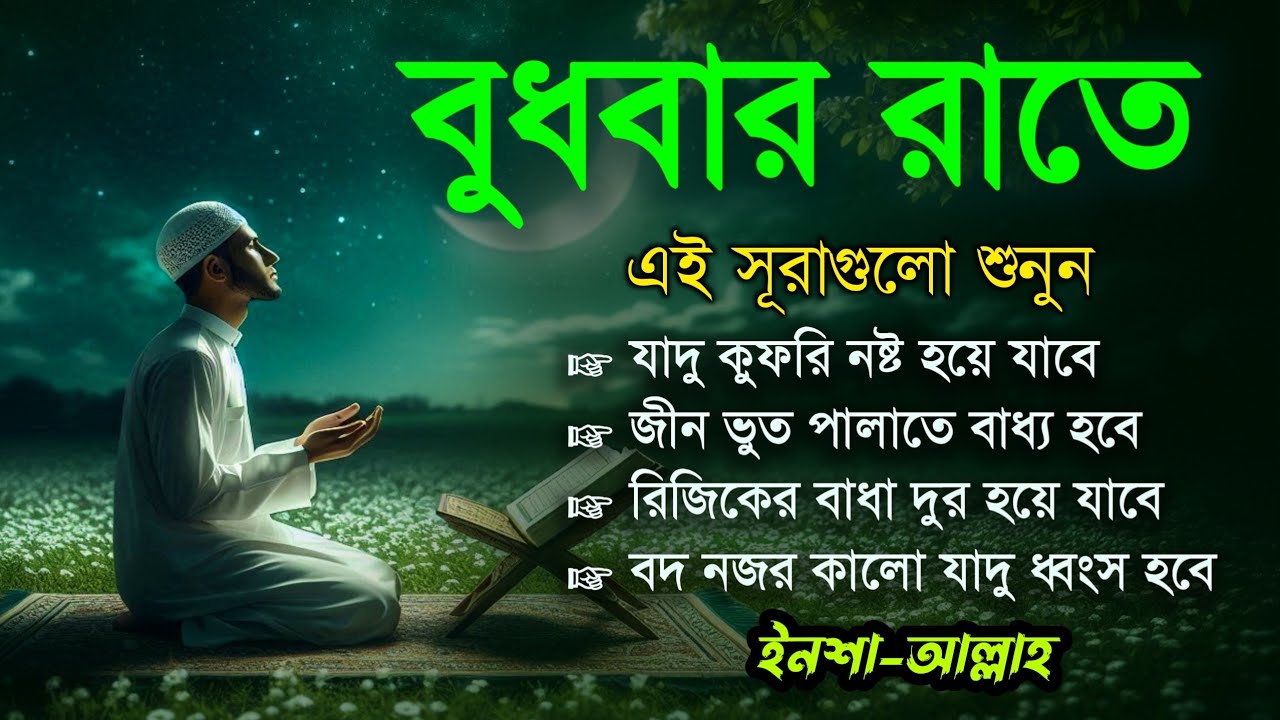 বুধবার রাতে এই সূরাগুলো শুনুন - জীন, ভুত, রোগ, দুশ্চিন্তা এবং মনের আশাপুর্ণ হবে ইনশা-আল্লাহ