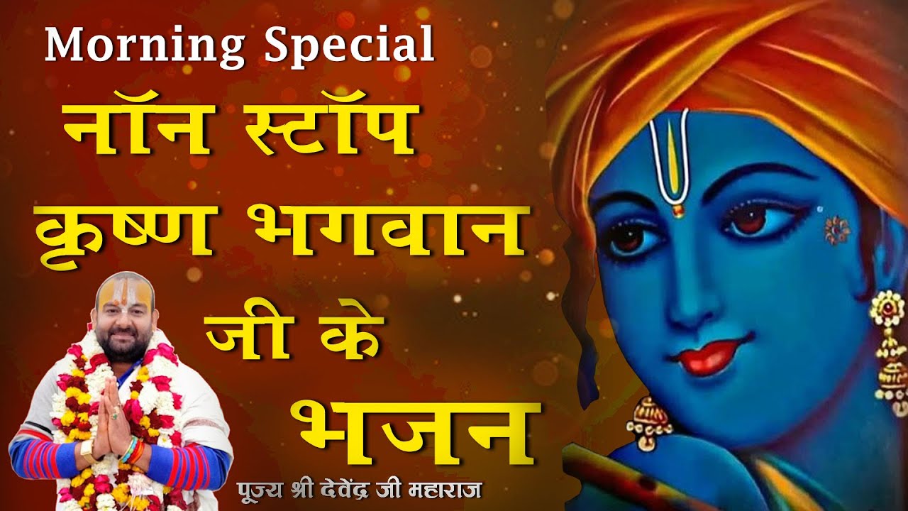 नॉनस्टॉप कृष्ण भजन | BEAUTIFUL COLLECTION OF KRISHNA BHAJAN | Pujya Shri Devendra ji Maharaj