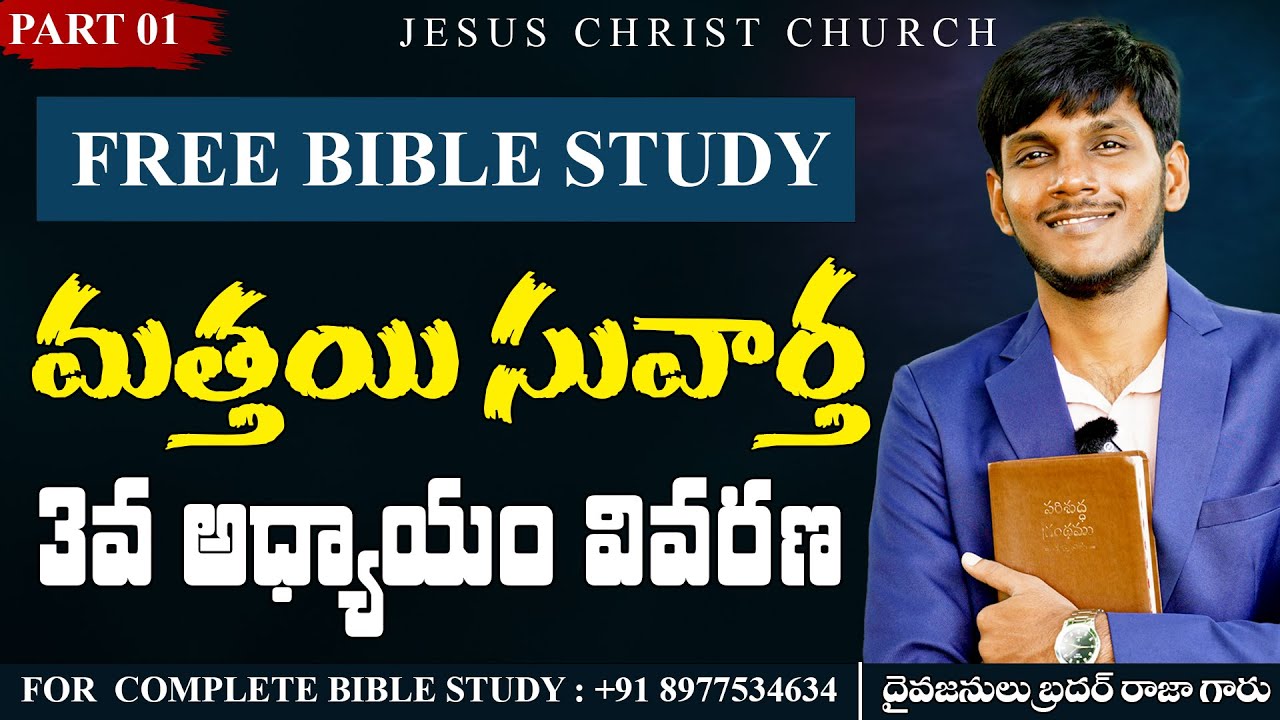 మత్తయి 3వ అధ్యాయం వివరణ | Telugu Free Bible Study #jcchurch #freebiblestudytelugu #biblestudy