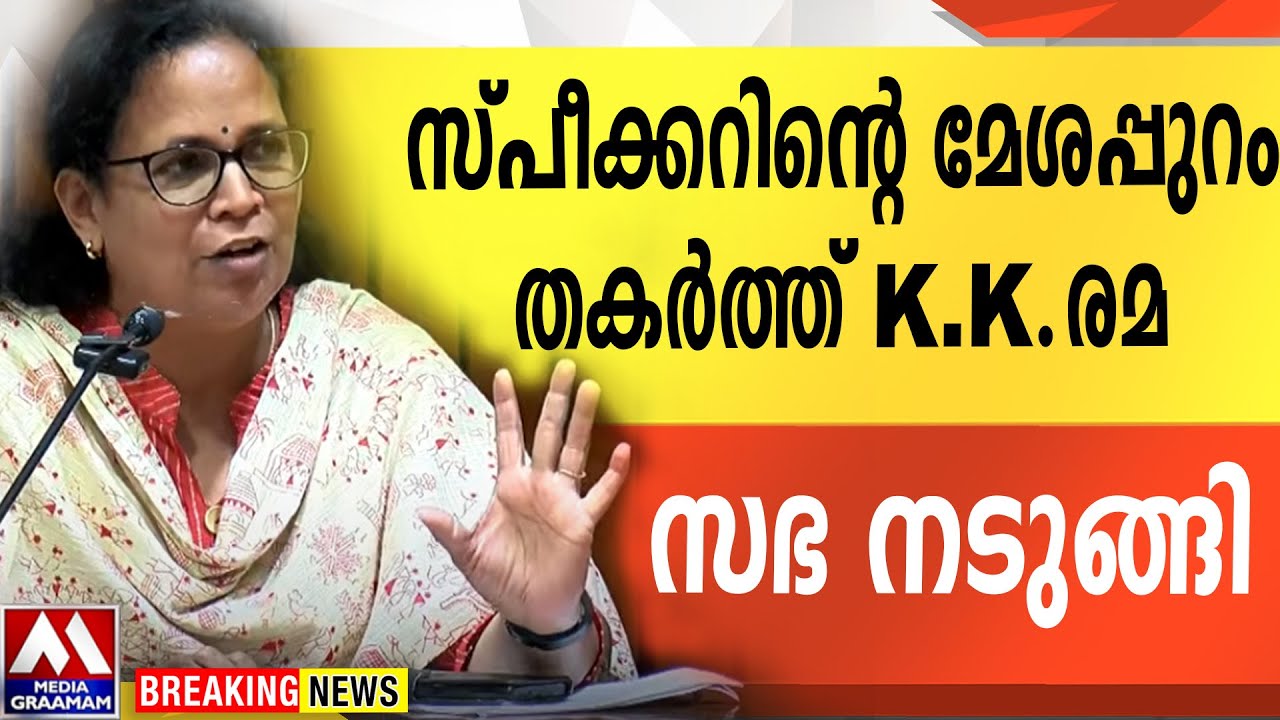 സ്‌പീക്കറിന്റെ മേശപ്പുറം തകർത്ത് K K  രമ | സഭ നടുങ്ങി