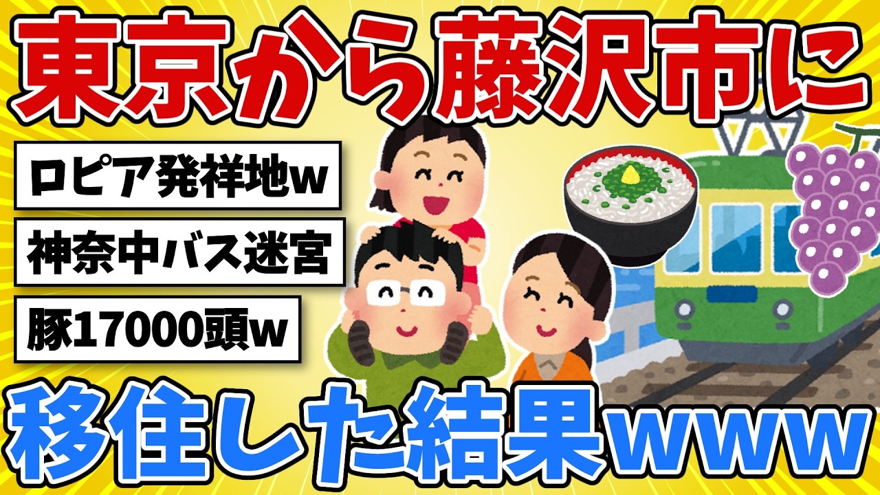 東京を捨てて神奈川の藤沢に移住した結果www&rarr;ガチで正解すぎて全俺が泣いた件【2chスレ風雑学】