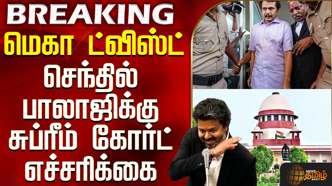 DMK | Senthil Balaji | மெகா ட்விஸ்ட் - செந்தில் பாலாஜிக்கு சுப்ரீம் கோர்ட் எச்சரிக்கை