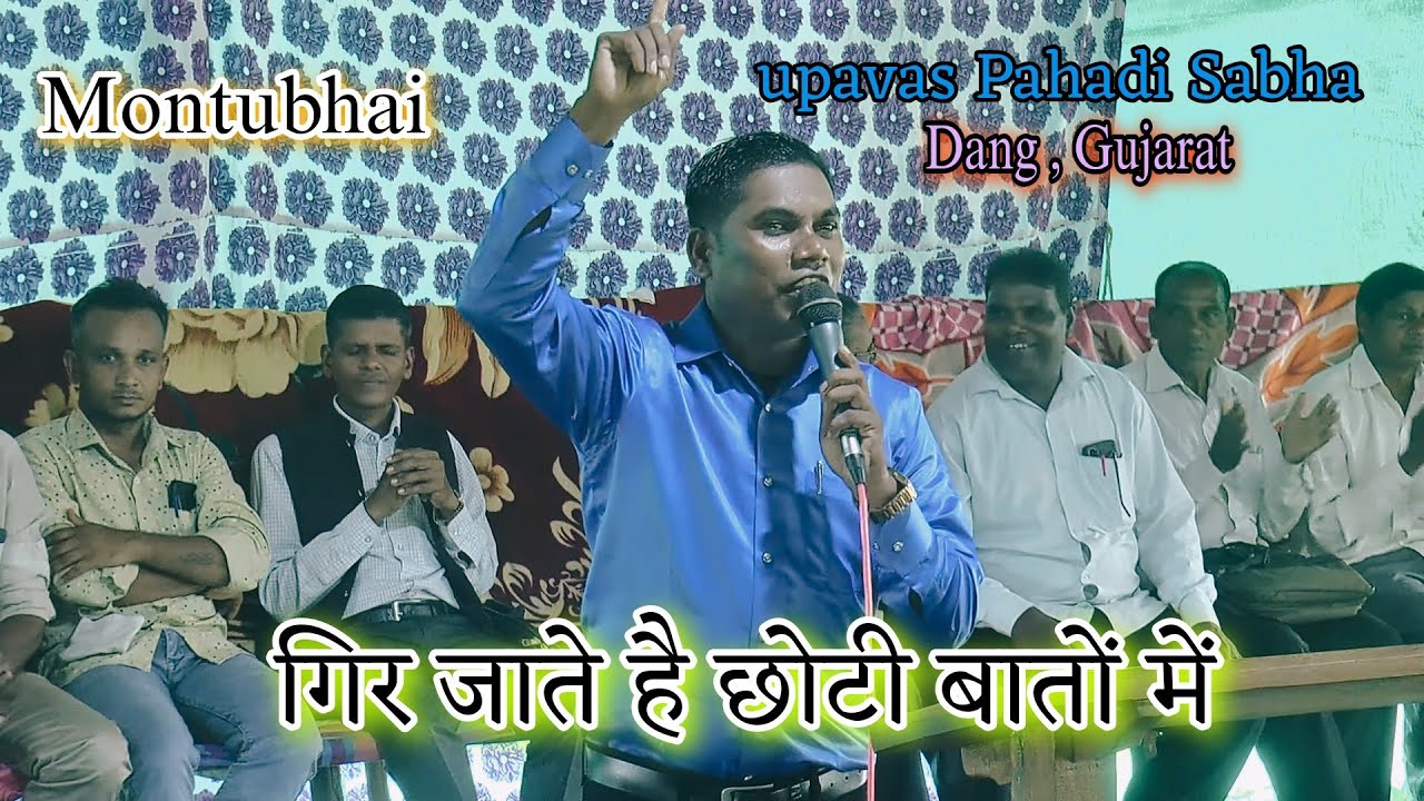 जिर जाते है छोटी बातों में |  उपवास पहाड़ी सभा |  worship Hindi Song | Gavit Montubhai