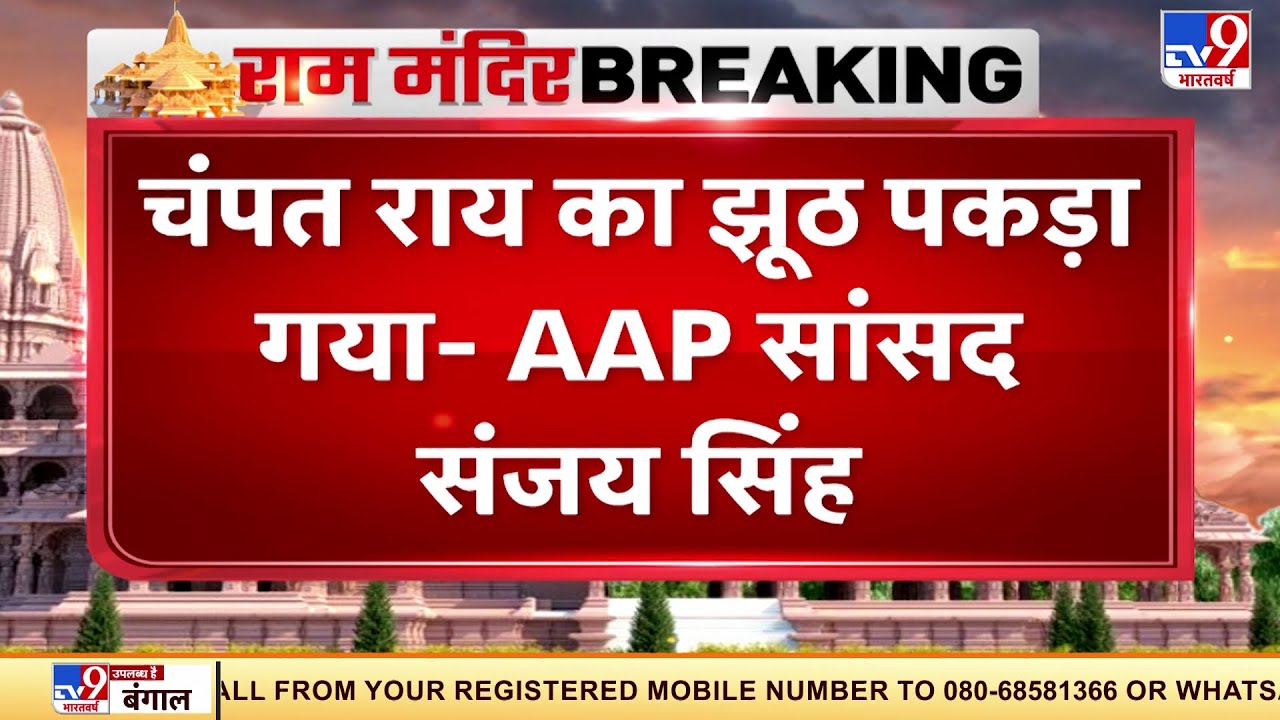 Champat Rai का झूठ पकड़ा गया- AAP सांसद Sanjay Singh | Ram Mandir Land | Land Scam
