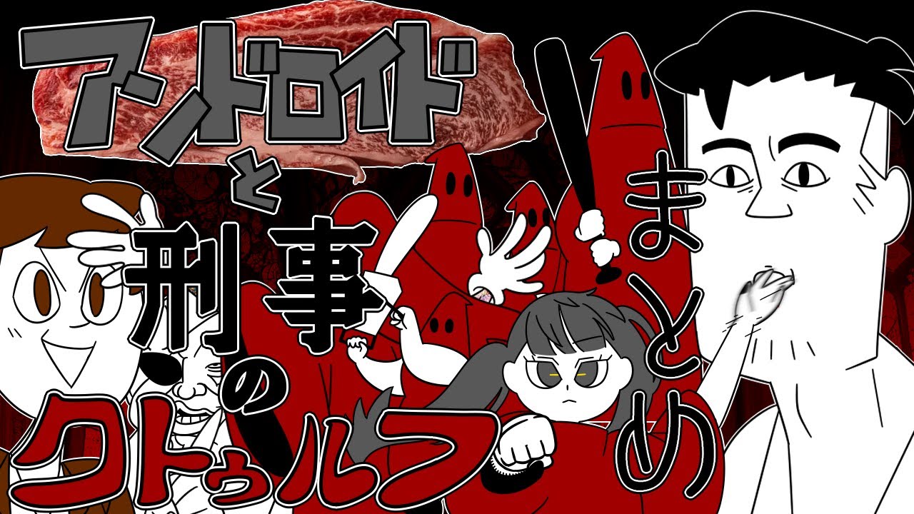 アンドロイドと刑事のクトゥルフ／まとめ (ゆっくりリプレイ)
