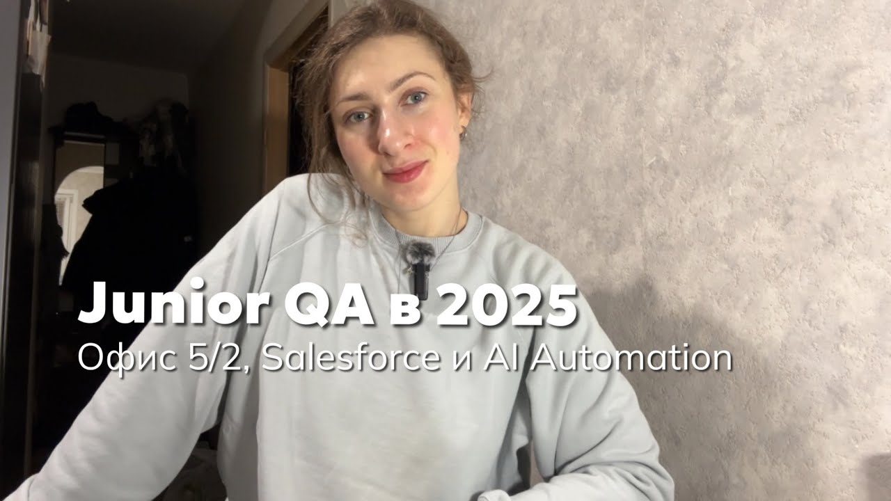 Junior QA в 2025: Офис 5/2, Salesforce и AI Automation