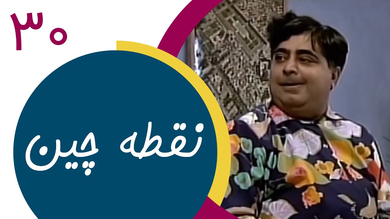 Serial Noghtechin - Part 30 | سریال نقطه چین - قسمت 30