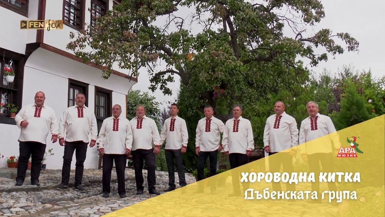 Dabenskata Grupa - Horovodna kitka / Дъбенската Група - Хороводна китка (Official Music Video)