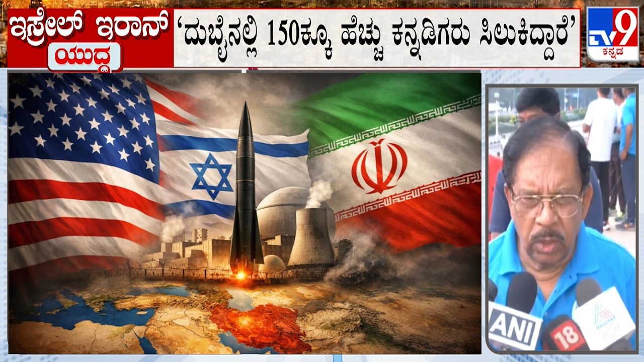 Israel-Iran Conflict: ‘ದುಬೈನಲ್ಲಿ 150ಕ್ಕೂ ಹೆಚ್ಚು ಕನ್ನಡಿಗರು ಸಿಲುಕಿದ್ದಾರೆ’: Dr G Parameshwar