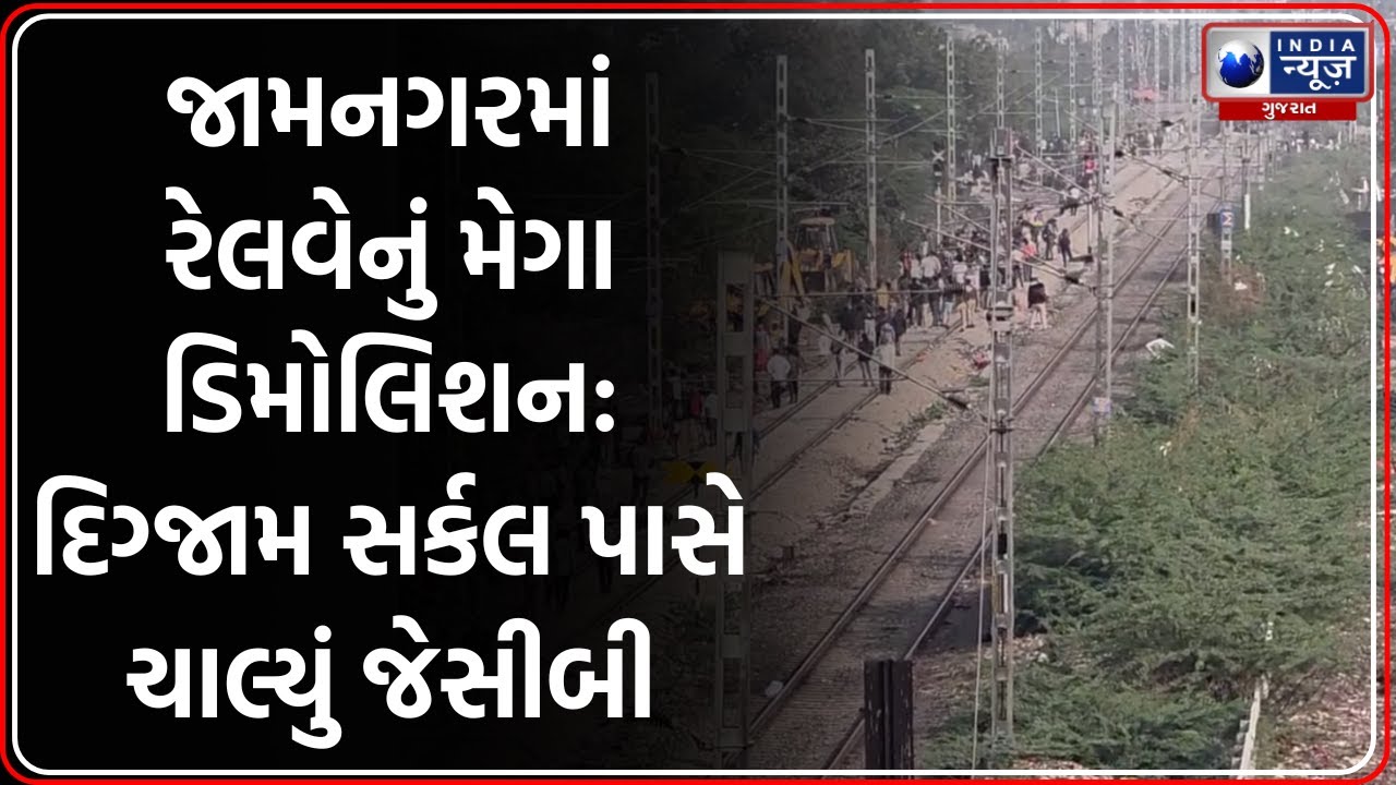 Jamnagar: રેલવેનું મેગા Demolition, 10 JCB મશીનો વડે દબાણો દૂર કરાયા