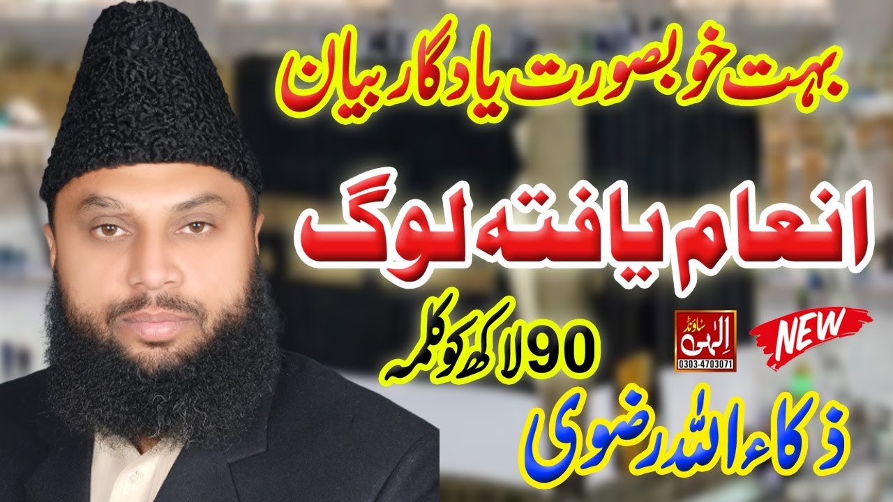 Inam Yafta Loog \\ Allama Zaka ullah Rizvi // 2020 // ilahi Sound Gujranwala