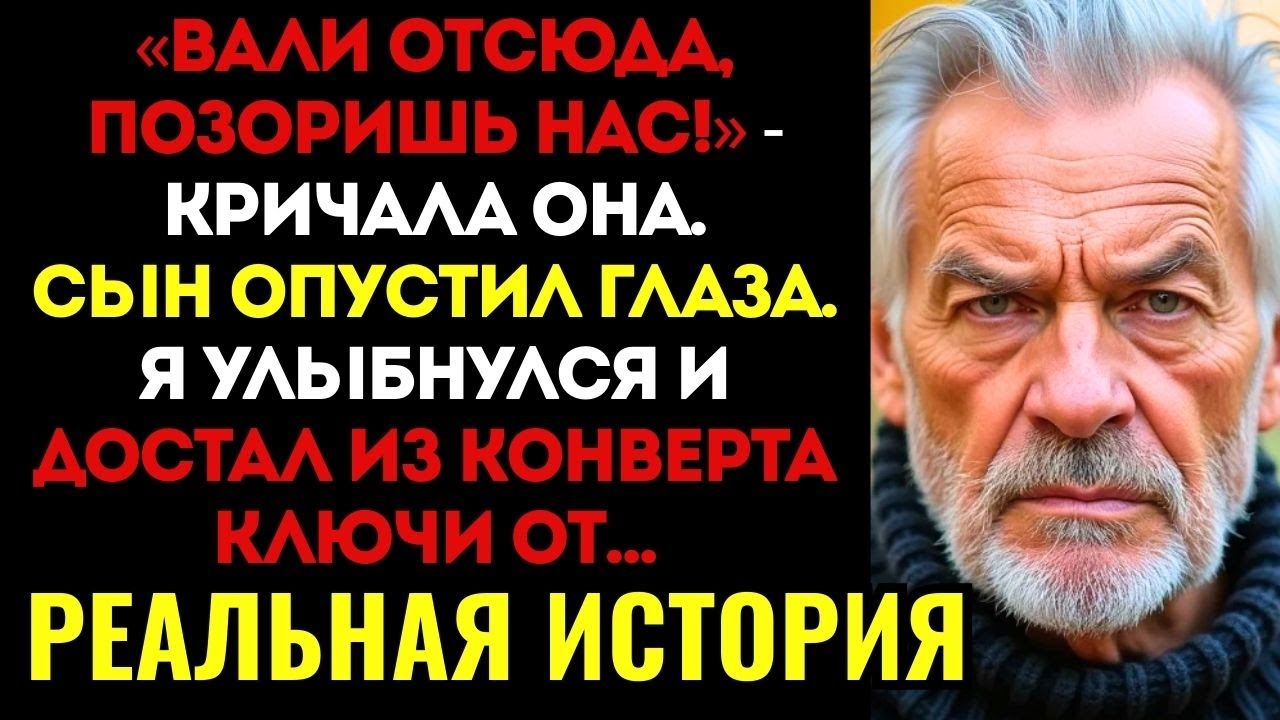 НЕВЕСТКА НАЗВАЛА МЕНЯ «НИЩИМ СТАРИКОМ» и выгнала со свадьбы сына. Я молча забрал свой подарок и...