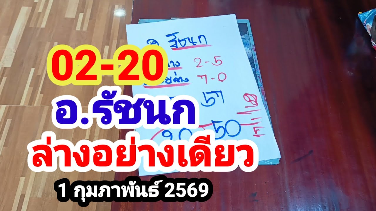 20-02#อ.รัชนก#ล่างอย่างเดียว#1 กุมภาพันธ์ 2569