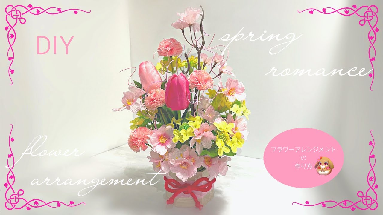 【100均DIY】春爛漫…簡単にできる/フラワーアレンジメントの作り方/100均造花で作る/春色カラーのフラワーアレンジメント/flowerarrangement/interior/SAKURA