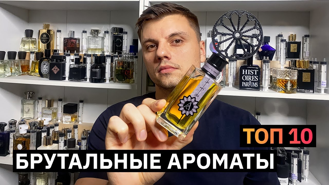 Мужской брутальный парфюм. Топ 10 мужских стойких ароматов.
