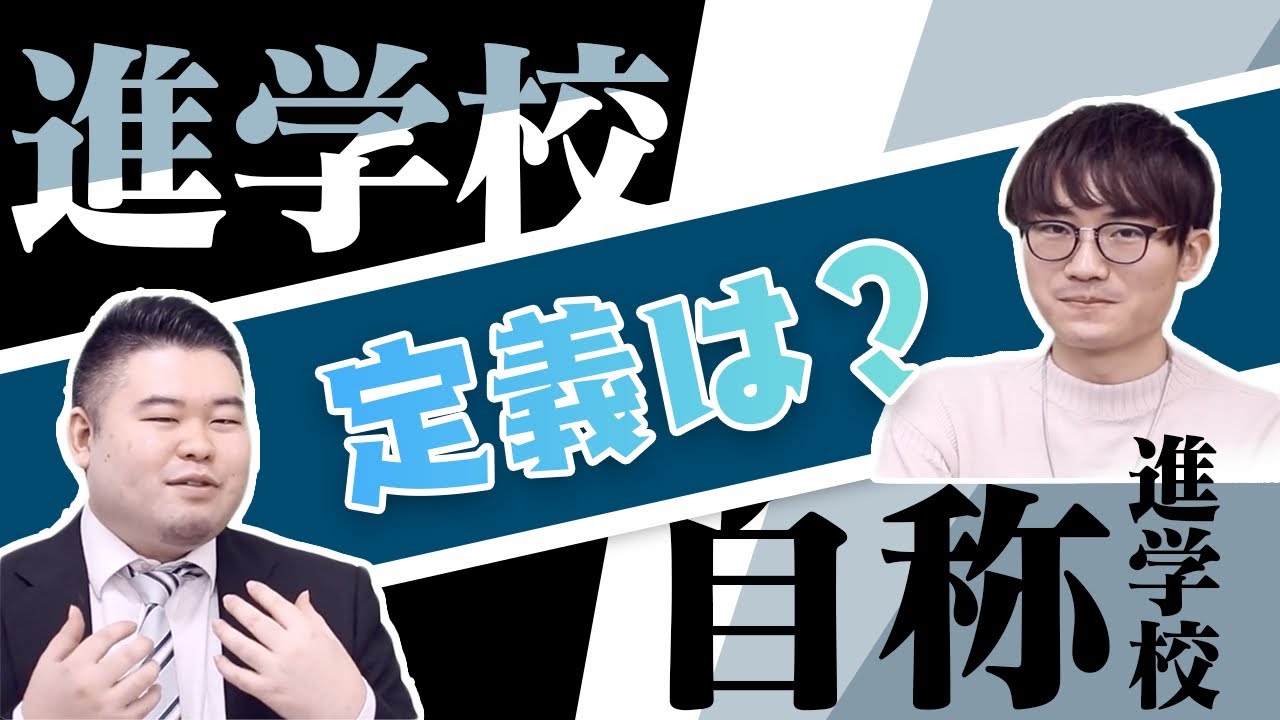 進学校・自称進学校の定義とは？