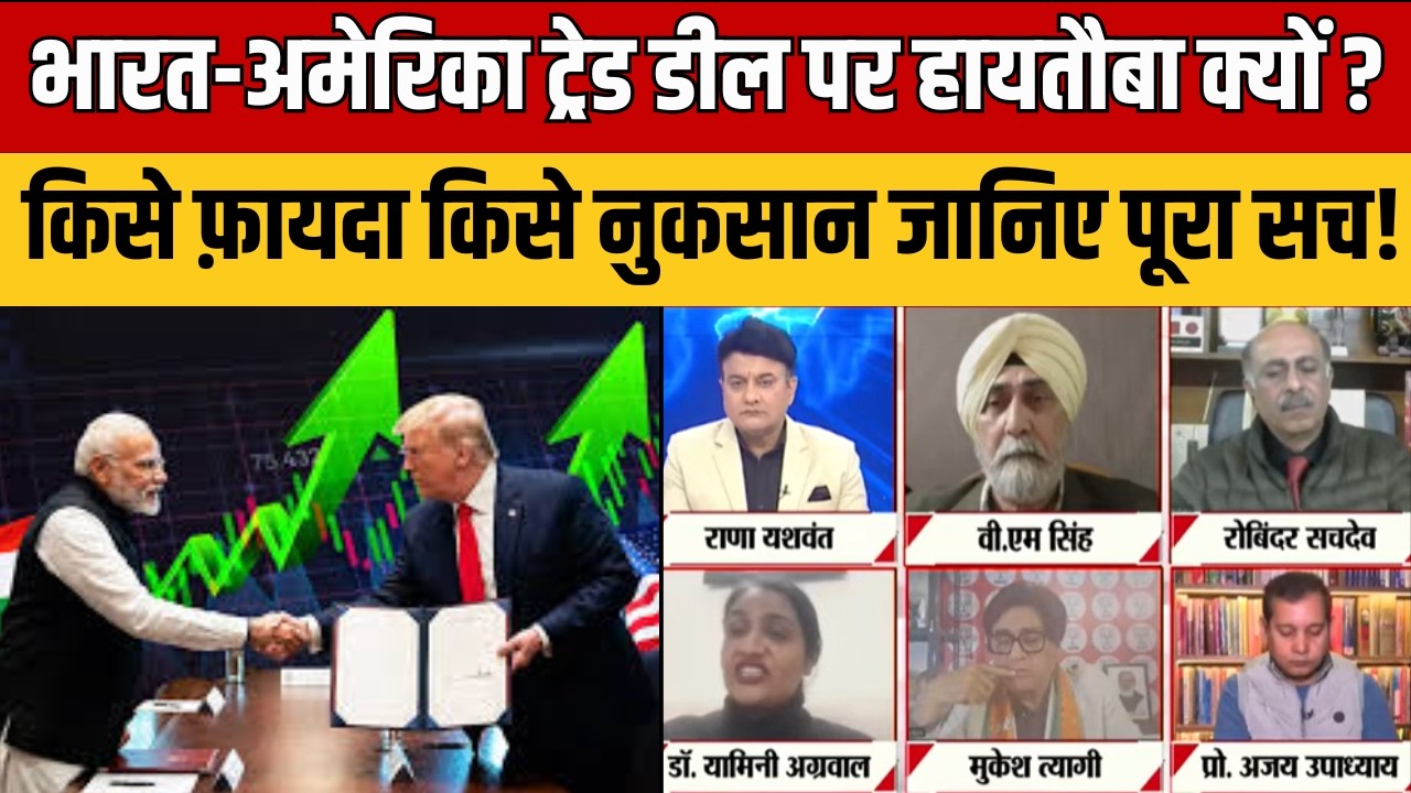 Debate With Rana Yashwant: भारत-अमेरिका ट्रेड डील डन, जानिए पूरी इनसाइड स्टोरी ! Bharat Ki Baat