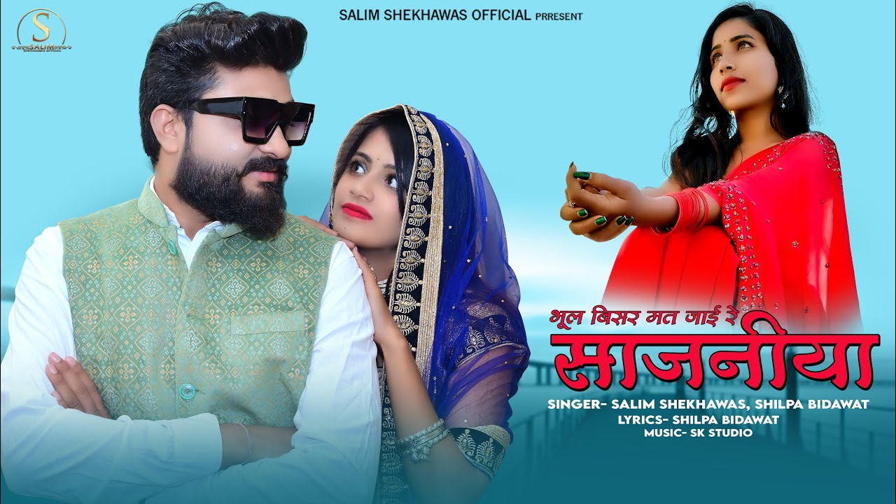BHUL BISR MAT JAI SAJANIYA | SALIM SHEKHAWAS | SHILPA BIDAWAT | RAJSTHANI LOVE SONG | 2023 |