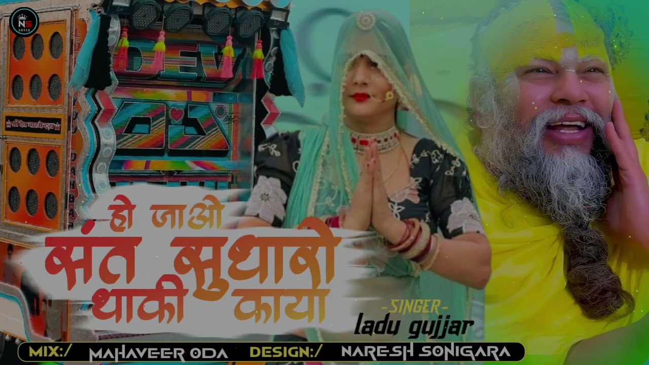हो जाओ संत सुधारो था कि काया /ho jao sant sudharo thaki kaya dj remix song Naval Kishor ladu gujjar 
