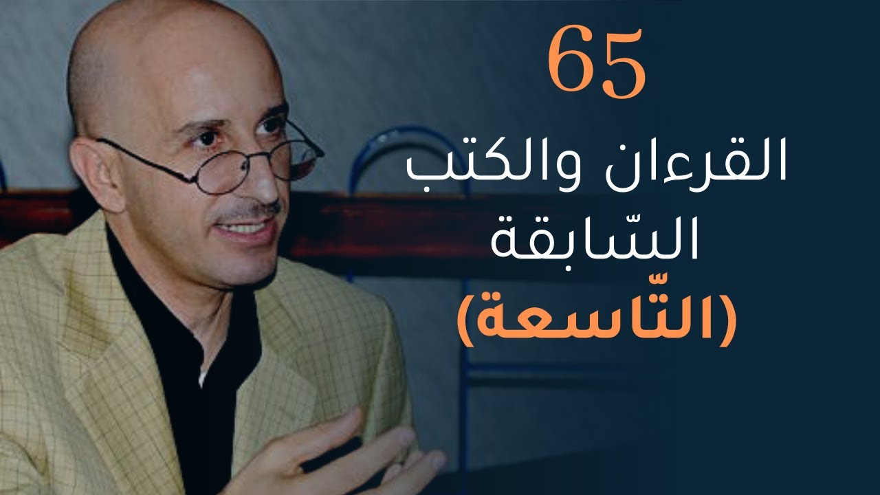 CLPL Said Djabelkhir 65 - 09 - سعيد جاب الخير - القرءان والكتب السّابقة