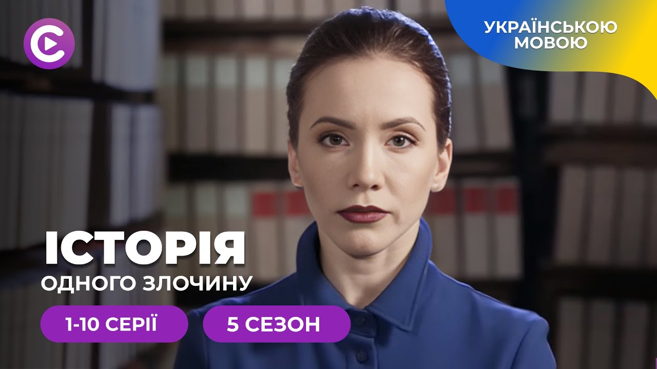 «Історія одного злочину-5». 1-10 серії . Сезон про вміння маскувати потаємні та хворобливі бажання