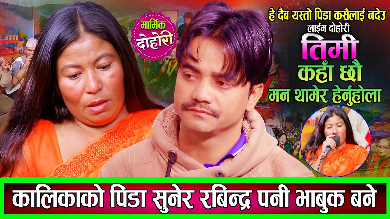 यो दोहोरि सुनेर नरुने को होला ? कालिकाको पिडा सुनेर रबिन्द्र झन्डै रोए Rabindra New Live Dohori 2082