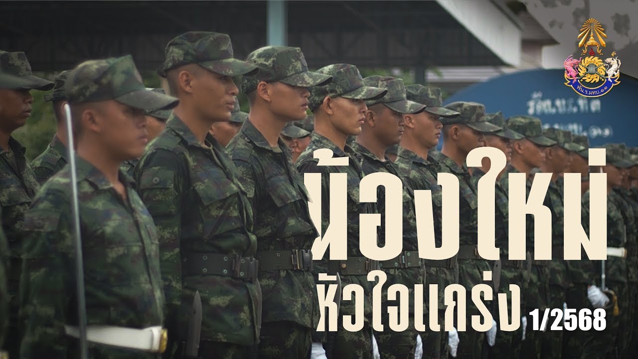 น้องใหม่หัวใจแกร่ง1/68 - พัน.ร.มทบ.11