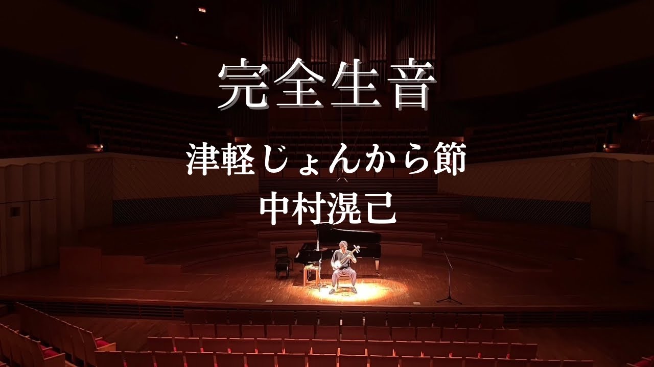 【完全ノーマイク！】♪津軽じょんから節@ミューザ川崎シンフォニーホール ♪Tsugaru jonkarabushi@Muza Kawasaki Symphony Hall