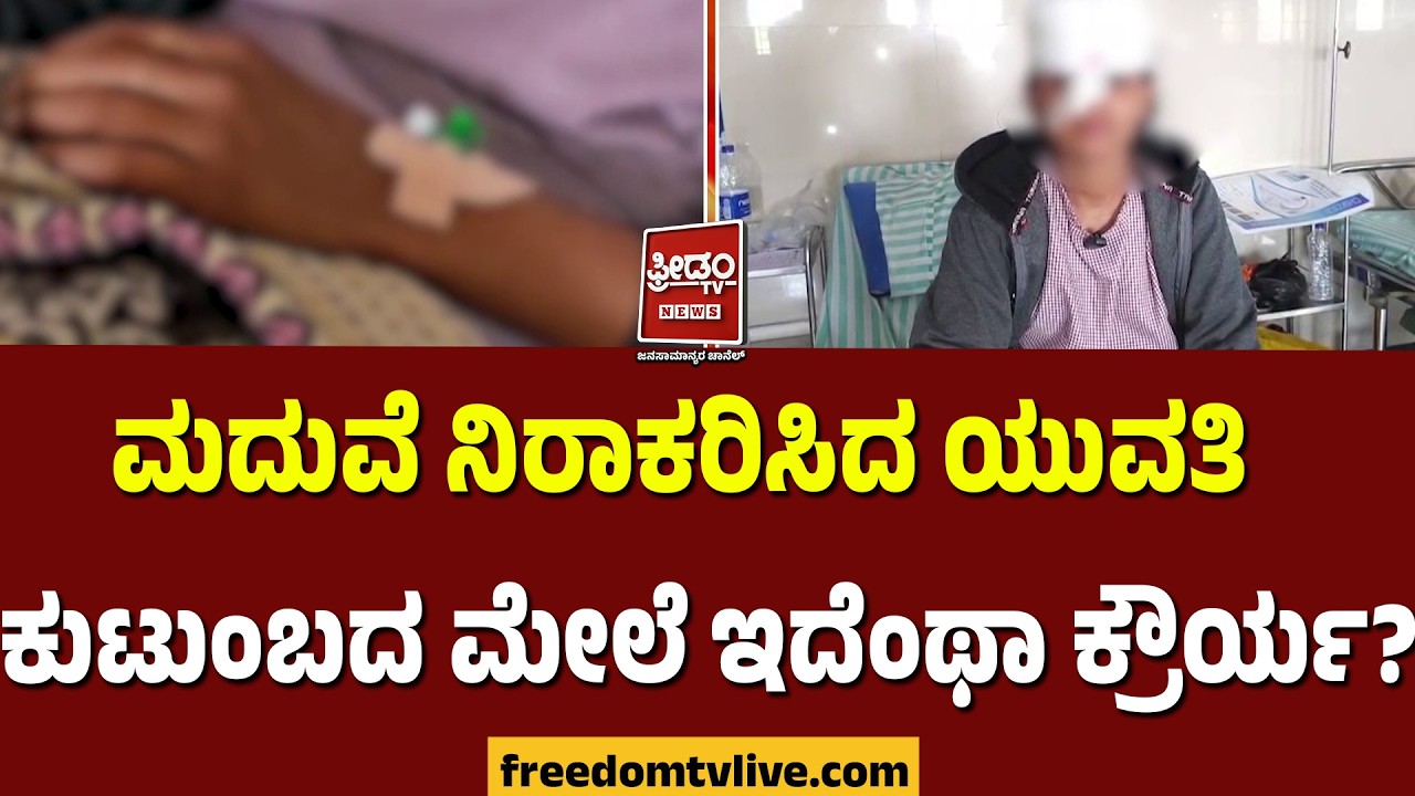 Chikkodi: ಮದುವೆ ನಿರಾಕರಿಸಿದ ಯುವತಿ ಕುಟುಂಬದ ಮೇಲೆ ಇದೆಂಥಾ ಕ್ರೌರ್ಯ? | FreedomTV Kannada