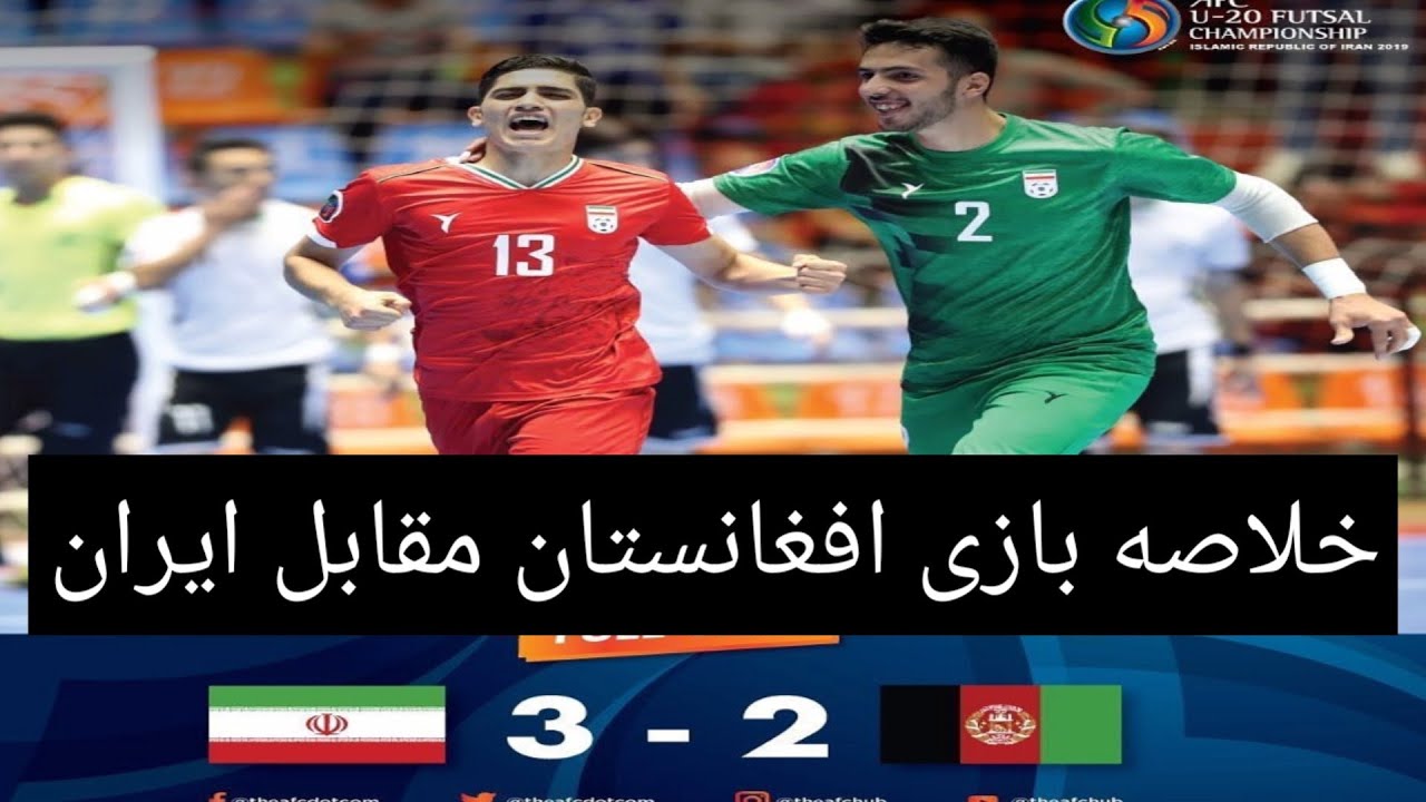 Iran vs Afghanistan 3 - 2 خلاصه بازی افغانستان مقابل ایران