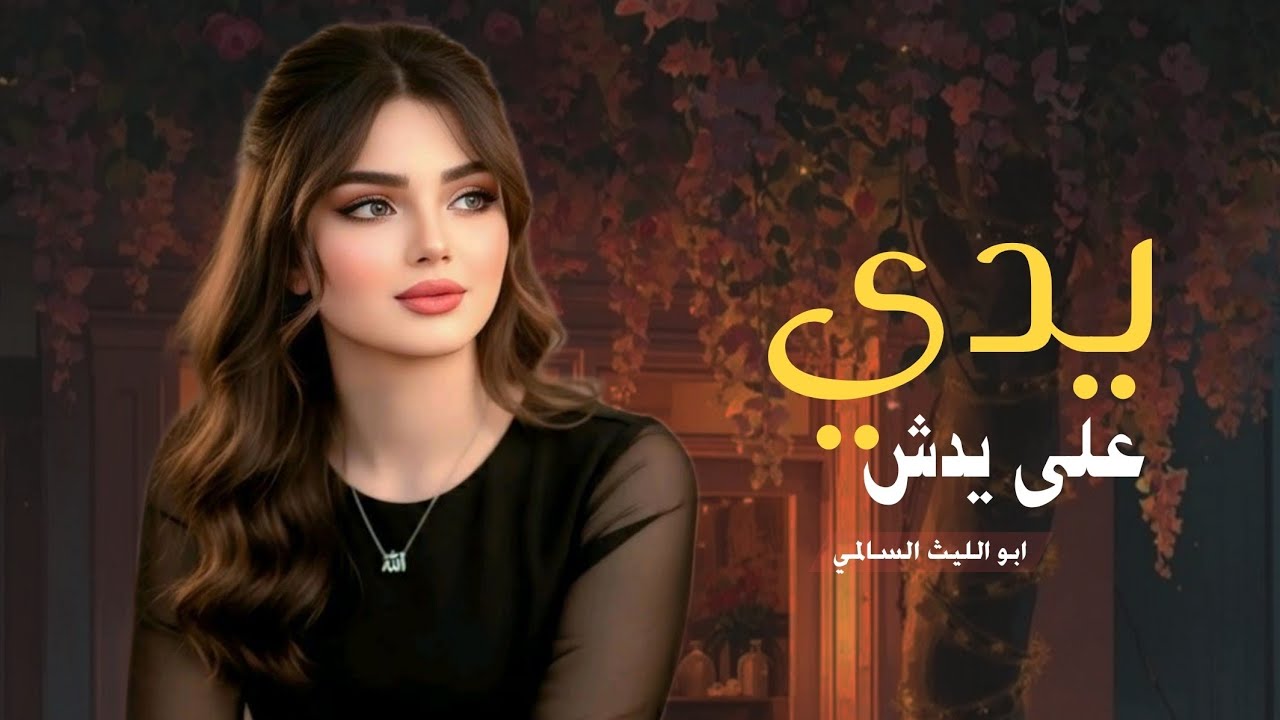 يدي على يدش | أبو الليث السالمي ( حصرياً ) 2026 