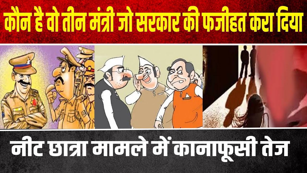 कौन है वो तीन मंत्री जो सरकार की फजीहत करा दिया,नीट छात्रा मामले में कानाफूसी तेज