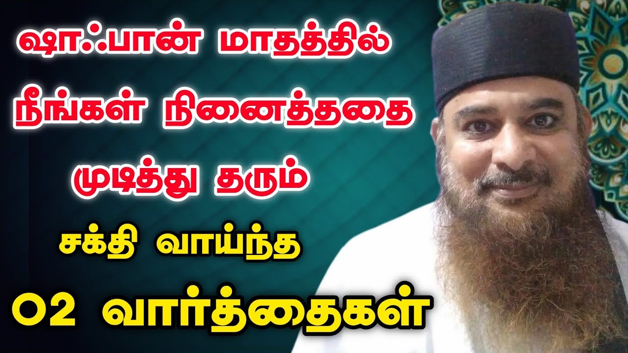 ஷாஃபான் மாதத்தில் நீங்கள் நினைத்ததை முடித்து தரும் 02 வார்த்தைகள் 
