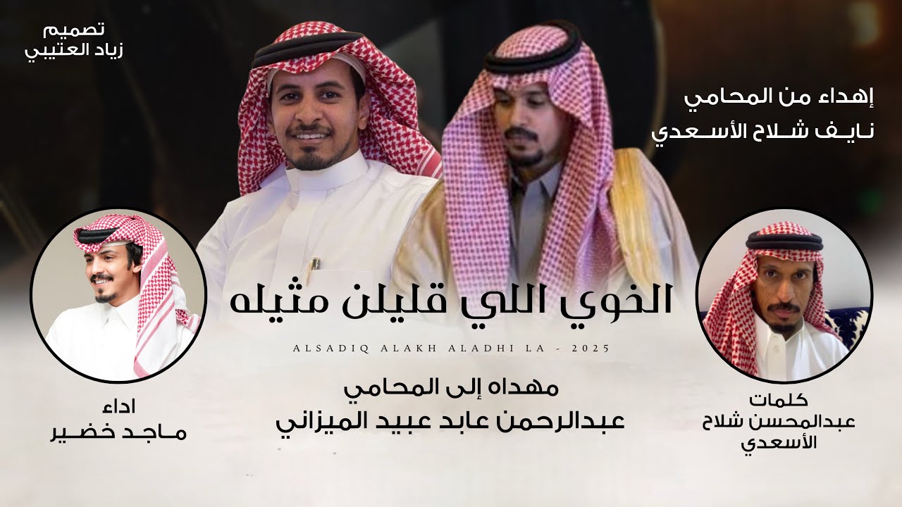 الخوي اللي قليلن مثيله زواج عبدالرحمن عابد عبيد الميزاني كلمات عبدالمحسن شلاح الأسعدي اداء ماجد خضير