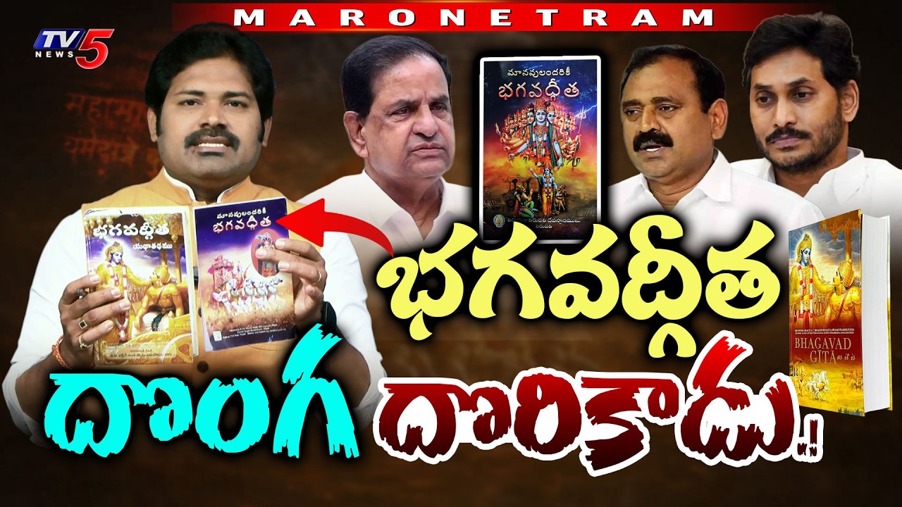 Maro Netram : భగవద్గీత భయంకర నిజం! | Shiva Exposed Bhumana Bhagavad Gita Scam in Tirumala | TV5 News