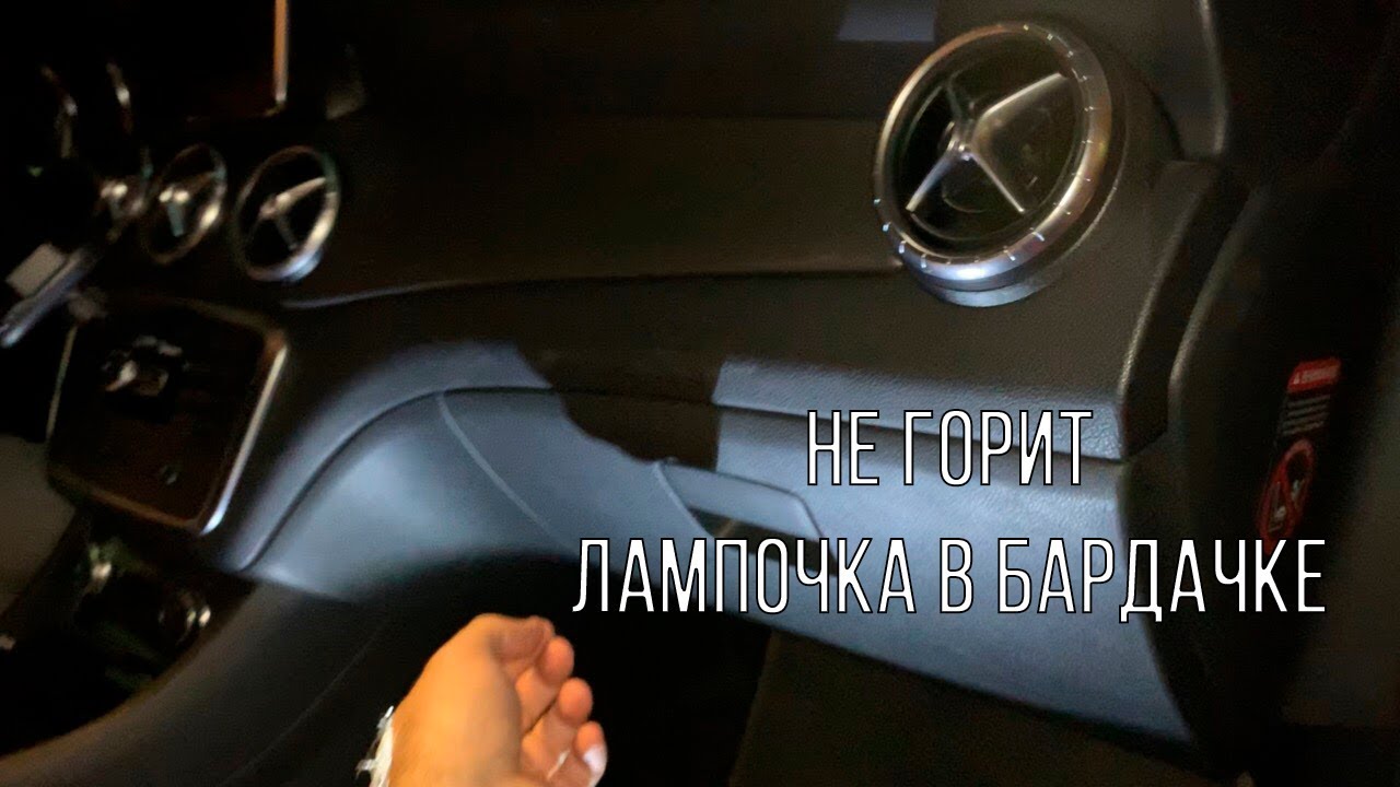 Ремонт лампочки бардачка  Мерседес cla