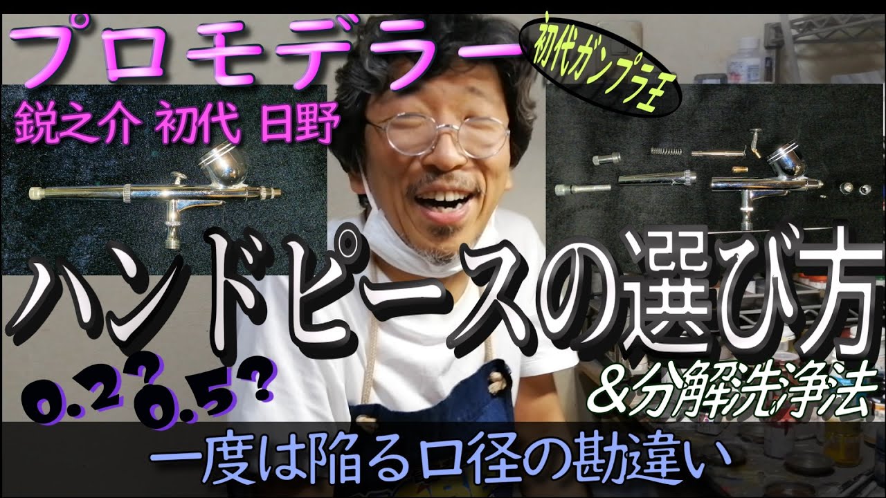 【口径の”勘”違い】海外でも有名なプロモデラーにハンドピースの選び方を聞いたらメンテナンスまで教えてくれたので詳しくチャプター分けしたら目次だけで内容全部分かった【プロの推奨ハンドピース】