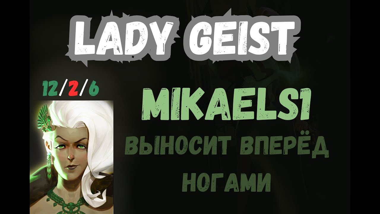 ProPOV - MikaelS1 сыграл показательную катку на Lady Geist | Deadlock
