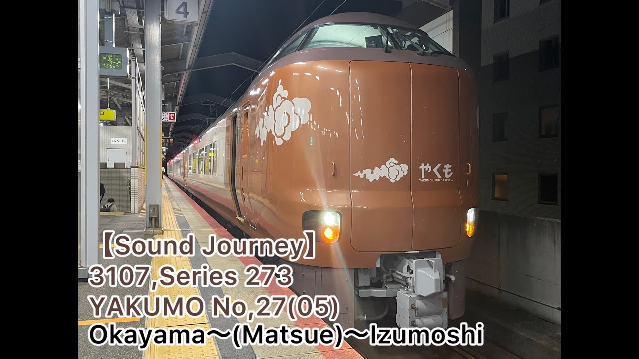 【#Soundjourney•#走行音•#旅行】 3107,#273系 #やくも 27(05)号 01/01:岡山～(松江)～出雲市