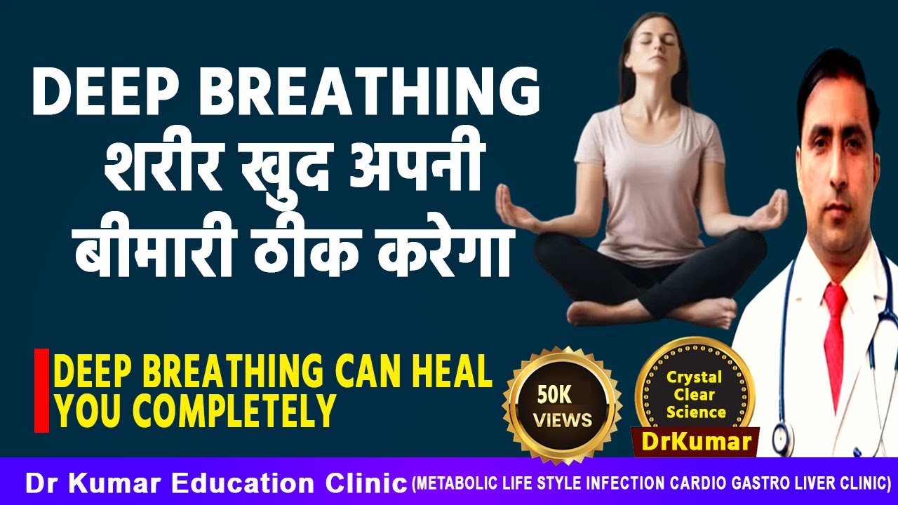 DEEP BREATHING  EXERCISE || AMAZING HEALTH  BENEFIT || Dr Kumar education clinic