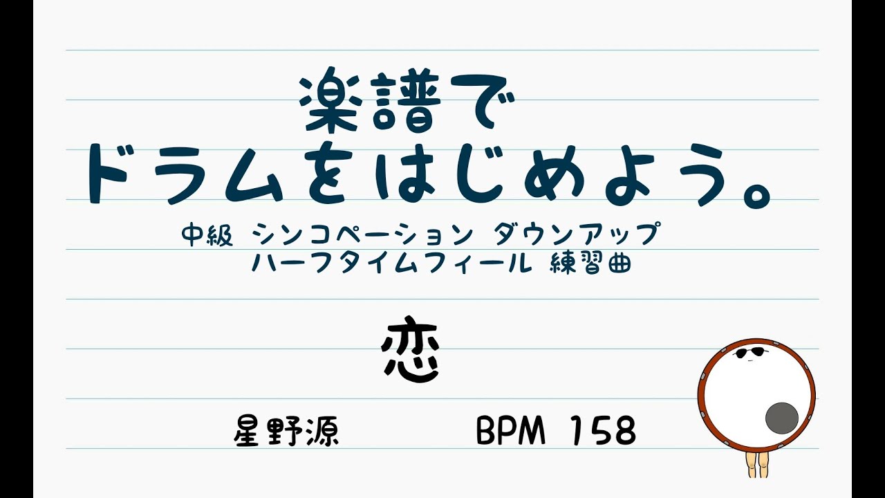 【スマホで出来る！　ドラム縦動画】恋 星野源 ドラムスコア 楽譜 drum score〔楽譜でドラムをはじめよう。〕