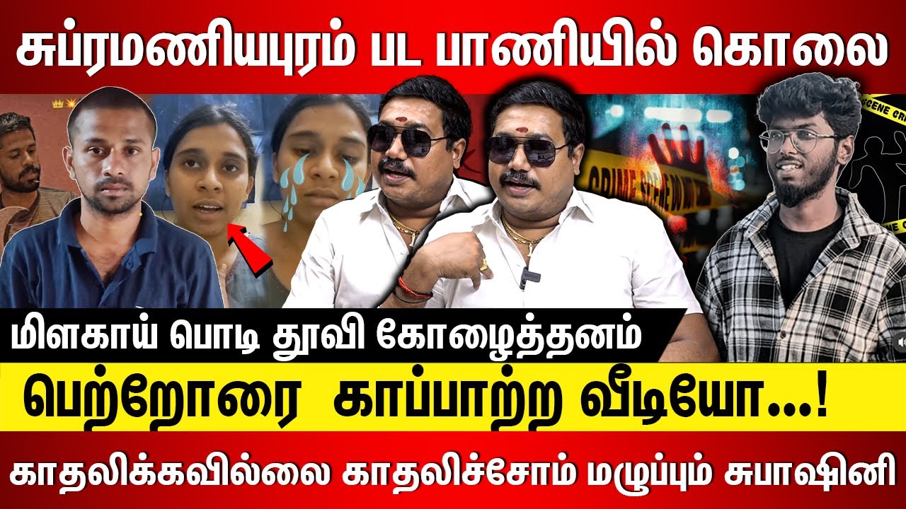 சுப்ரமணியபுரம் பட பாணியில் கொலை! பெற்றோரை  காப்பாற்ற வீடியோ | Adv.R.S.Tamil Vendhan | Kavin Case |