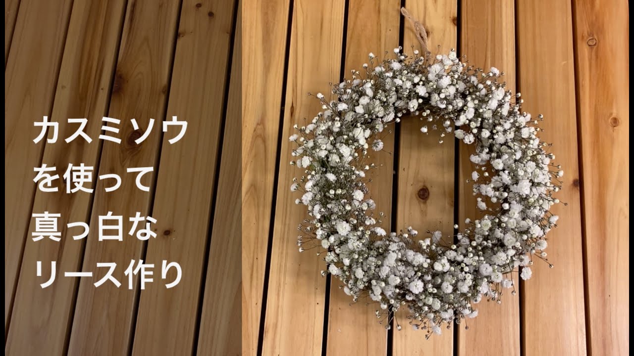 フラワーリースの作り方　真っ白なリースをカスミソウで作る