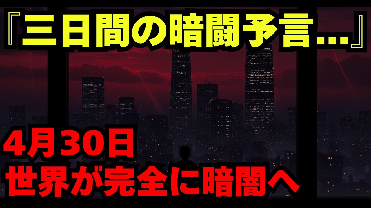 【残り28日】2026年4月30日に世界が完全に暗闇へ&hellip;19世紀の修道女が残した禁断の予言が現実と一致しすぎている【都市伝説 ミステリー】